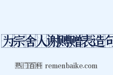 为宗舍人谢赙赠表造句是什么意思的图片